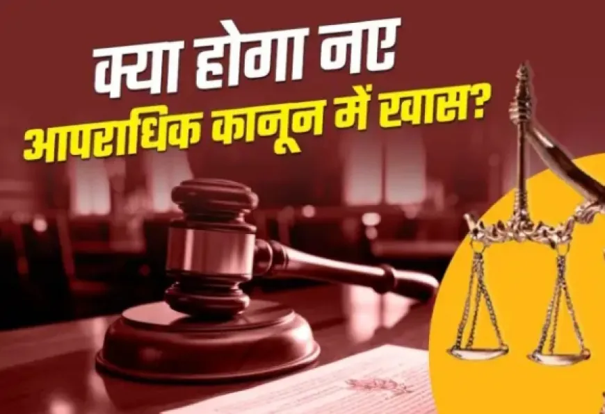 New Criminal Laws In India In Hindi : एक जुलाई से बदल रहे है नए कानून और अहम प्रावधान