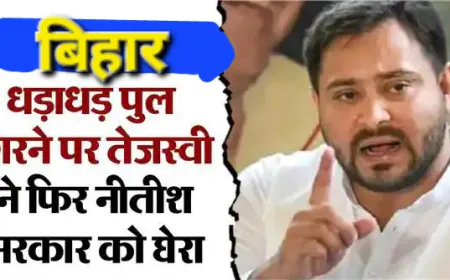 बिहार में धड़ाधड़ गिरते पुल, तेजस्वी बोले मै 18 महीने मंत्री रहा, डबल इंजन में भ्र्ष्टाचार है
