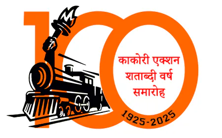 काकोरी एक्शन शताब्दी वर्ष समारोह की तैयारियों में जुटा चंबल परिवार