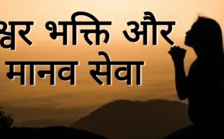 भक्ति - सेवा