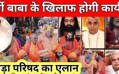 भोले बाबा समेत 20 ढोंगी बाबाओं को ब्लैक लिस्ट करेगा, अखाड़ा परिषद