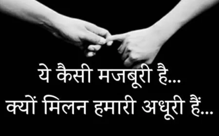 कौनसी मजबूरी है