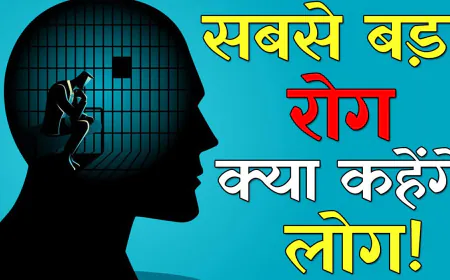 क्या कहेंगे लोग