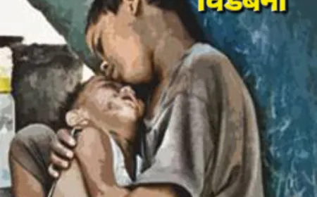 विडम्बनाएँ