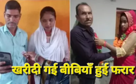 बच्चे पैदा करने के लिए 2-2 लाख रुपये में खरीद कर लाये दुल्हनें, 2 दिन बाद हुई फरार