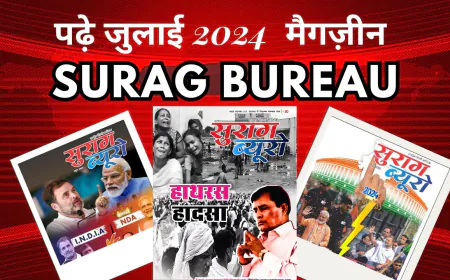 सुराग ब्यूरो जुलाई 2024 - E-Magazine | SuragBureau July 2024