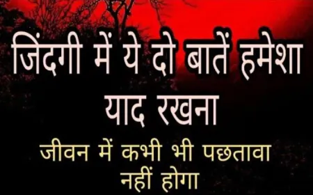 जीवन’ की दो बात’