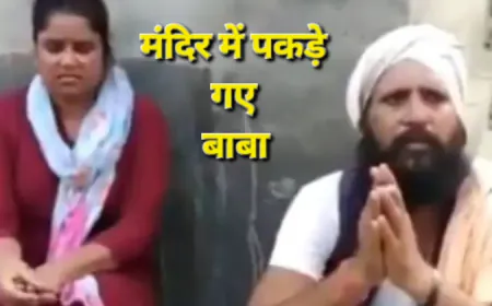 बाबा जी मंदिर में महिला से कर रहे गन्दा काम, जनता ने पकड़ा और हो गए वायरल