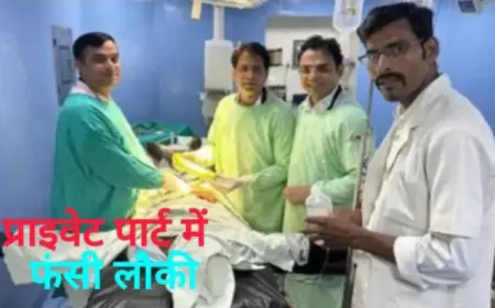 युवक के मलाशय में फसी डेढ़ फुट की लौकी, ऑपरेशन के दौरान सारी नसें फ़टी