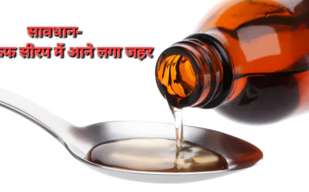 खांसी कफ सीरप में जहर की मात्रा, 100 कम्पनियों के सीरप टेस्ट में फेल