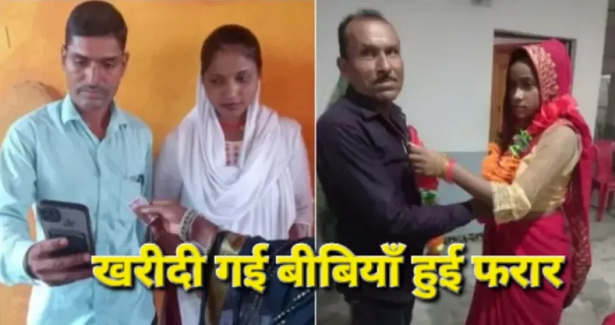 बच्चे पैदा करने के लिए 2-2 लाख रुपये में खरीद कर लाये दुल्हनें, 2 दिन बाद हुई फरार