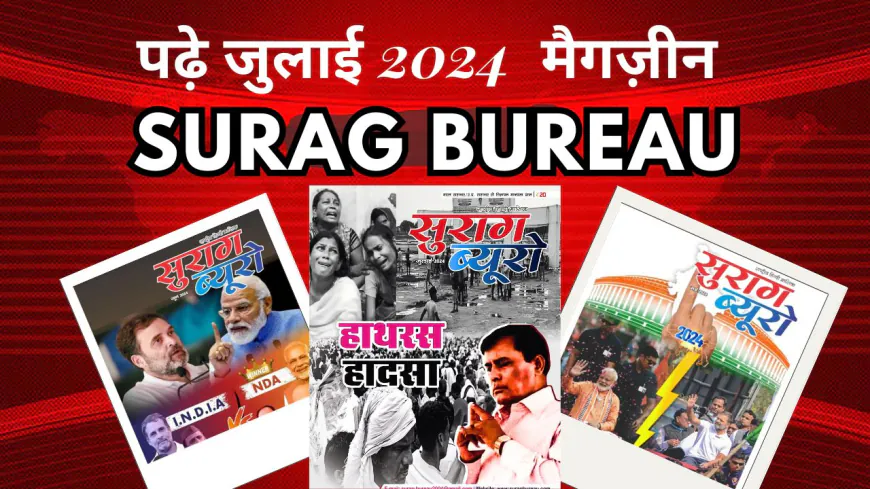 सुराग ब्यूरो जुलाई 2024 - E-Magazine | SuragBureau July 2024