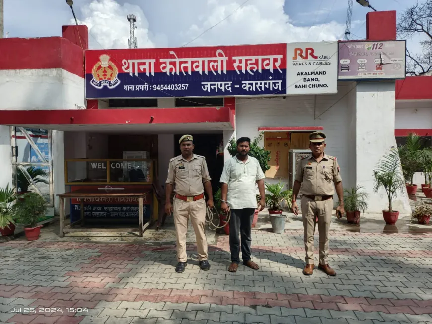 कासगंज  सहावर पुलिस द्वारा 01 वांछित अभियुक्त को गिरफ्तार कर न्यायिक अभिरक्षा में भेजा गया ।