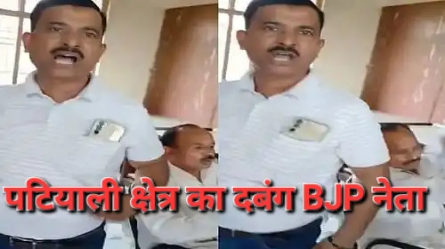 Kasganj News :  प्रधान की पत्नी को दबंग BJP नेता भूमाफिया खुलेआम बलात्कार की धमकी देता हुआ