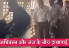 महिला वकील और महिला जज में केस सुनवाई के बाद चले लात-घुसे