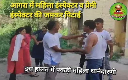 Agra police Love Story : महिला इंस्पेक्टर के रूम पर इंस्पेक्टर प्रेमी को पत्नी ने पकड़ा, जमकर हुई दोनों की पिटाई