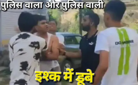 पुलिसवाला और पुलिसवाली खेल रहे खेल, सपने में भी नहीं सोचा होगा ऐसा होगा कांड