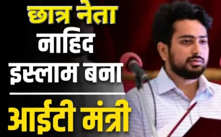 Nahid Islam Student Leader became IT Minister : बांग्लादेश के प्रदर्शन कारी छात्र नेता को PM ने दी बड़ी जिम्मेदारी बनाया IT मन्त्री