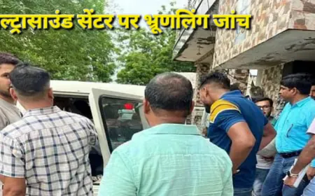 Agra Crime News : फर्जी अल्ट्रासाउंड सेंटर पर भ्रूण लिंग जांच, गर्भवती लाने पर लेते मोटी रकम
