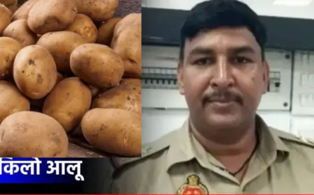 वाह री पुलिस, दरोगा ने रिश्वत में मांगे 5 किलो आलू, SP ने किया सस्पेंड