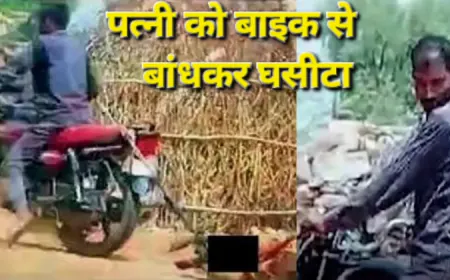 Husband wife bike :  शादी के कुछ समय बाद पति ने पत्नी को बाइक से बांधकर घसीटा, वीडियो वायरल