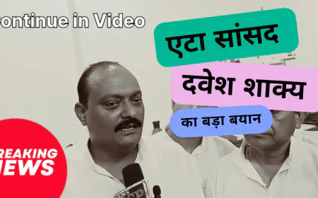Etah News: सांसद देवेश शाक्य का बड़ा बयान, बोले BJP वोखलाहट में, एटा रेलवे पर क्या कहा सुनिये