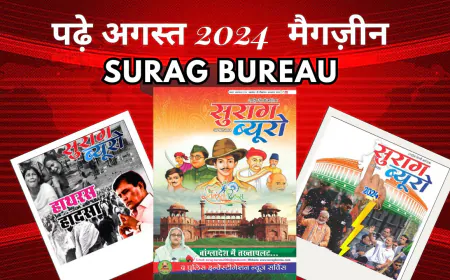 सुराग ब्यूरो अगस्त 2024 - E-Magazine | SuragBureau August 2024