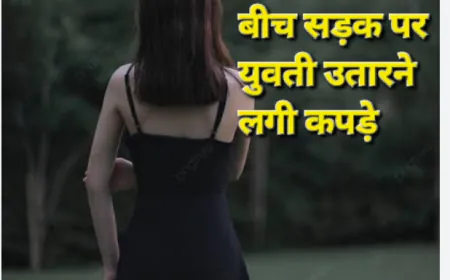 Agra News : युवती बीच सड़क पर उतारने लगी कपड़े, लोग बनाने लगे वीडियो, लोगों की आंख का मरा पानी