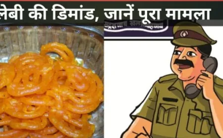 UP Police:  वाह री पुलिस रिश्वत में 1 किलो गर्म जलेबी?