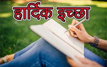 हार्दिक इच्छा