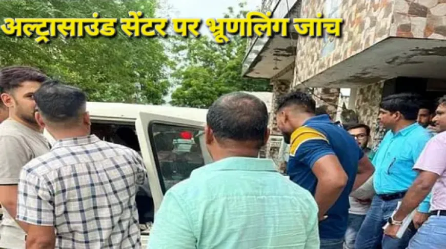 Agra Crime News : फर्जी अल्ट्रासाउंड सेंटर पर भ्रूण लिंग जांच, गर्भवती लाने पर लेते मोटी रकम