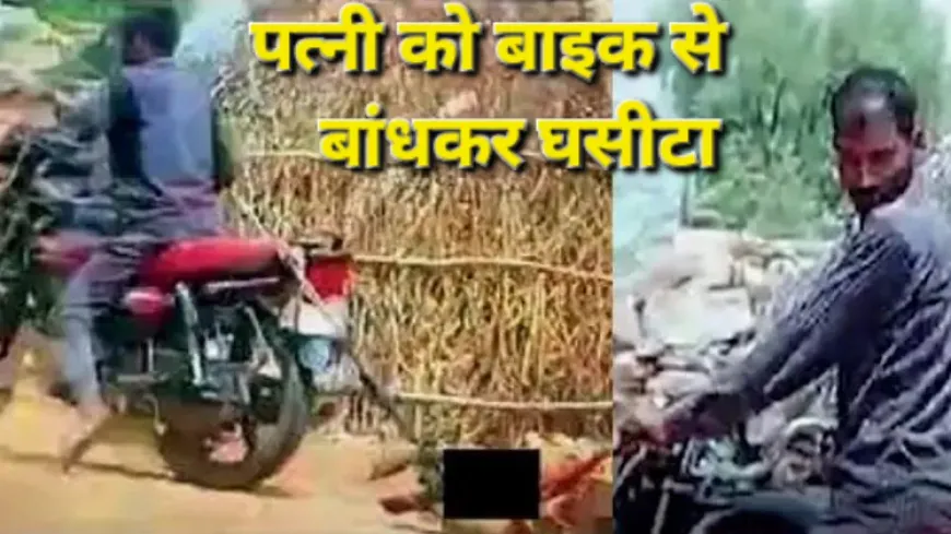 Husband wife bike :  शादी के कुछ समय बाद पति ने पत्नी को बाइक से बांधकर घसीटा, वीडियो वायरल