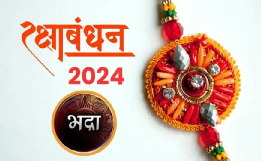 Raksha Bandhan 2024: रक्षाबंधन पर जानें शुभ महूर्त, नहीं होगा भद्रा का असर