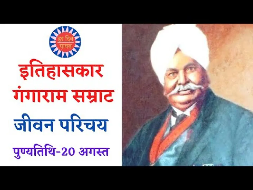 पुण्यतिथि-  20 अगस्त  आर्यों को भारत का मूल निवासी सिद्ध करने वाले इतिहासकार -  गंगाराम सम्राट