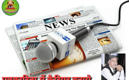 पत्रकारिता- एक रोमांचक कैरियर