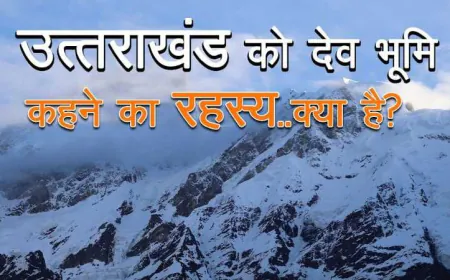 देवभूमि को आखिर कौन कर रहा है बरबाद ?