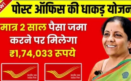 Post Office Scheme: पोस्ट ऑफिस में इतने रुपये जमा करने पर 2 साल बाद मिलेंगे 174,033 रुपये