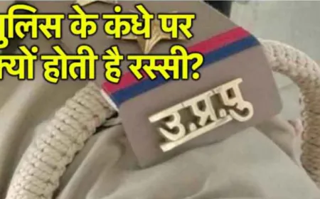 पुलिस के कंधे पर रस्सी क्यों, और इसका नाम क्या होता हैं?