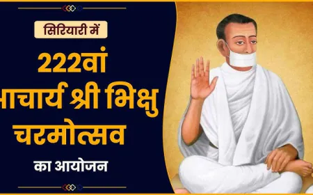 222 वां आचार्य श्री भिक्षु चरमोत्सव दिवस -