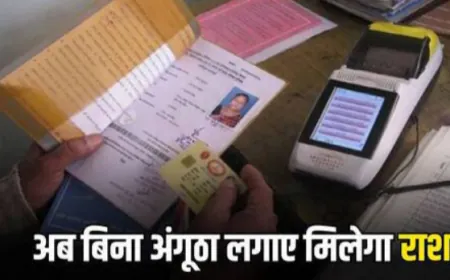 Ration Card Rule: राशनकार्ड धारकों को अब नहीं लगाना होगा अगूंठा,  सरकार ने किया बदलाव
