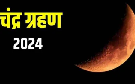 Chandra Grahan 2024 Rashifal: लगने वाला है चन्द्रग्रहण, इन राशियों के जातकों को मिलेगा लाभ