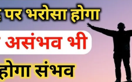 हो मन में गहरा भरोसा तो सब संभव होगा