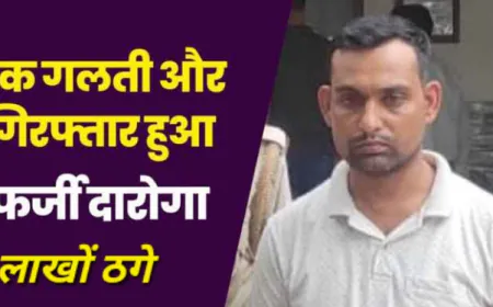 Kanpur News : फर्जी दरोगा सालों से जी रहा आलीशान जिंदगी, जब खुली पोल तो असली पुलिस रह गई दंग