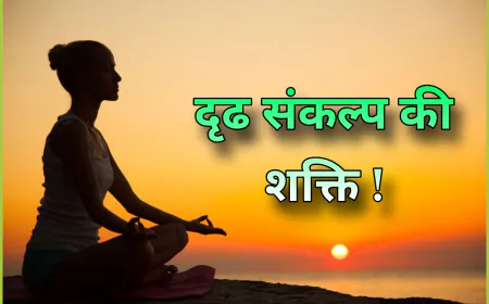 दृढ़ मनोबल, सदा सफल