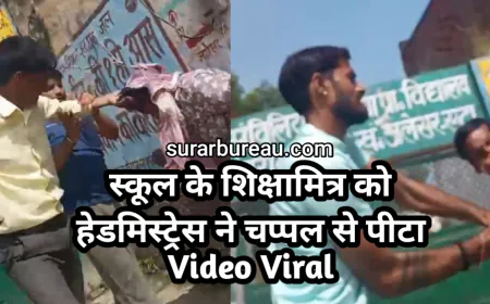 Etah News: स्कूल के शिक्षामित्र को हेडमिस्ट्रेस ने चप्पल से पीटा, Video Viral