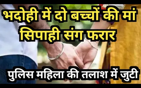 UP News : भाजपा नेत्री को किराएदार सिपाही लेकर हुआ फरार, साथ मे 7 साल का बच्चा और 2 करोड़ का जेबर ले गई