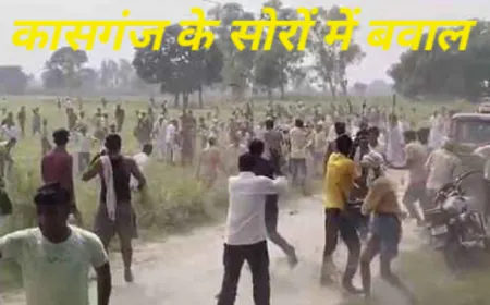 Kasganj News : राशन डीलर चयन की खुली बैठक में बवाल, दर्जनों घायल पुलिस भागी