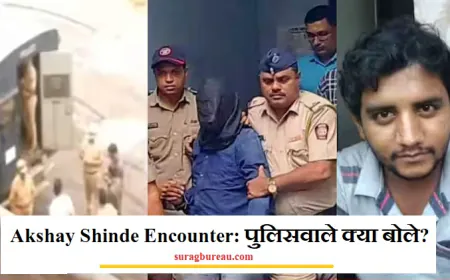 Akshay Shinde Encounter: बदलापुर केस के आरोपी अक्षय शिंदे को मारने वाले पुलिसवाले क्या बोले? देखें पूरी FIR