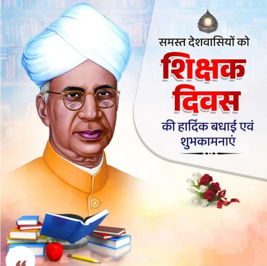 Happy Teacher's Day 2024 : देश के महान टीचर जिन्हें दुनिया करती सलाम