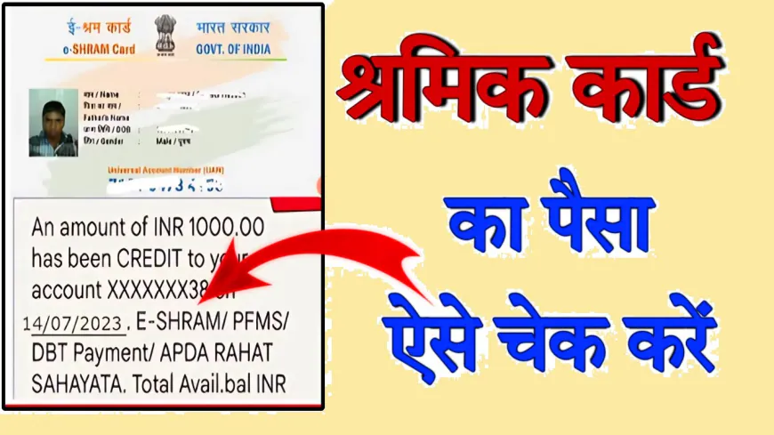 Check Shram Card Payment Status: पाएं ₹1000 और ₹2 लाख का बीमा, जानें स्टेटस चेक करने का आसान तरीका